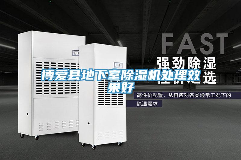 博愛縣地下室除濕機(jī)處理效果好
