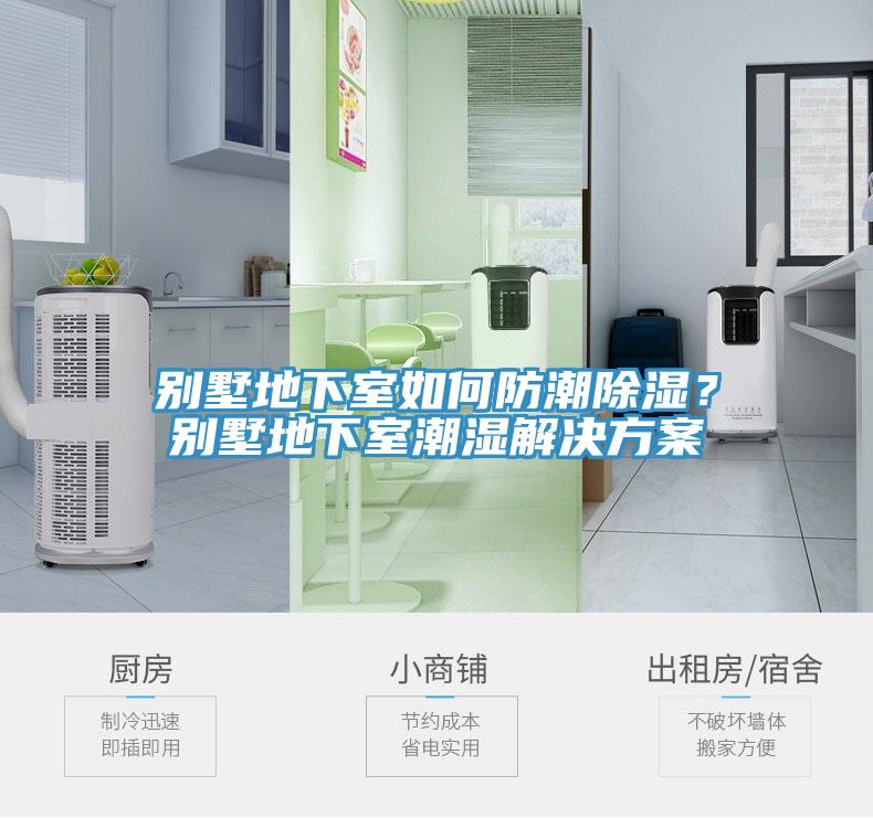 別墅地下室如何防潮除濕？別墅地下室潮濕解決方案