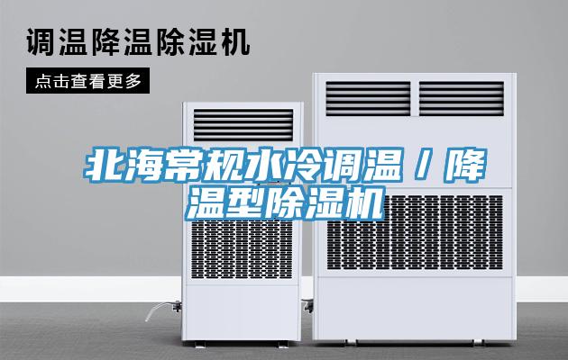 北海常規(guī)水冷調(diào)溫／降溫型除濕機(jī)