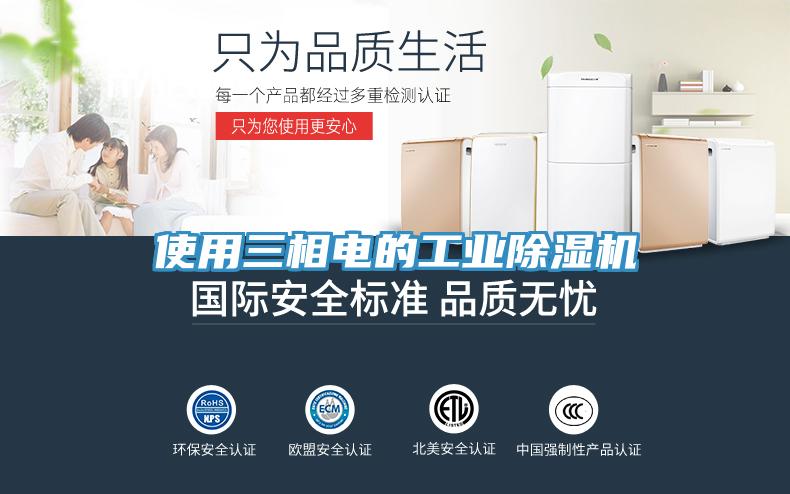 使用三相電的工業(yè)除濕機(jī)