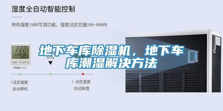 地下車庫除濕機，地下車庫潮濕解決方法