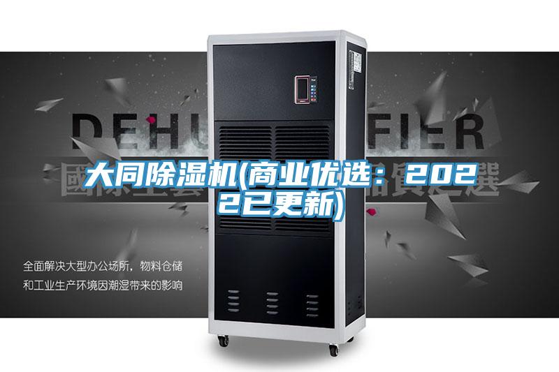 大同除濕機(jī)(商業(yè)優(yōu)選：2022已更新)