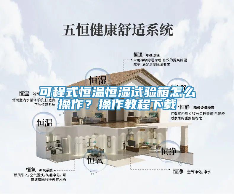 可程式恒溫恒濕試驗(yàn)箱怎么操作？操作教程下載