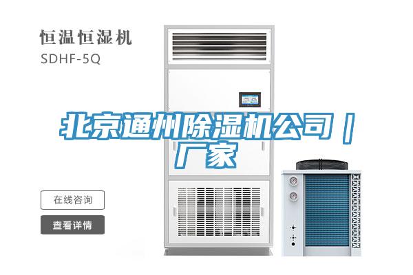 北京通州除濕機(jī)公司｜廠家