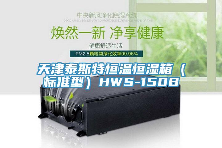 天津泰斯特恒溫恒濕箱（標(biāo)準(zhǔn)型）HWS-150B