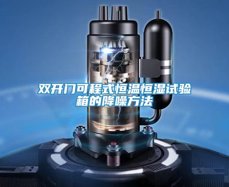 雙開門可程式恒溫恒濕試驗(yàn)箱的降噪方法