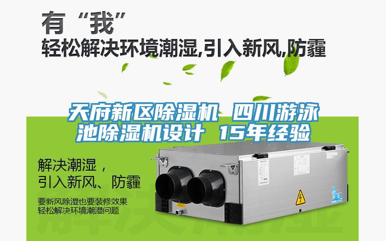 天府新區(qū)除濕機(jī) 四川游泳池除濕機(jī)設(shè)計(jì) 15年經(jīng)驗(yàn)