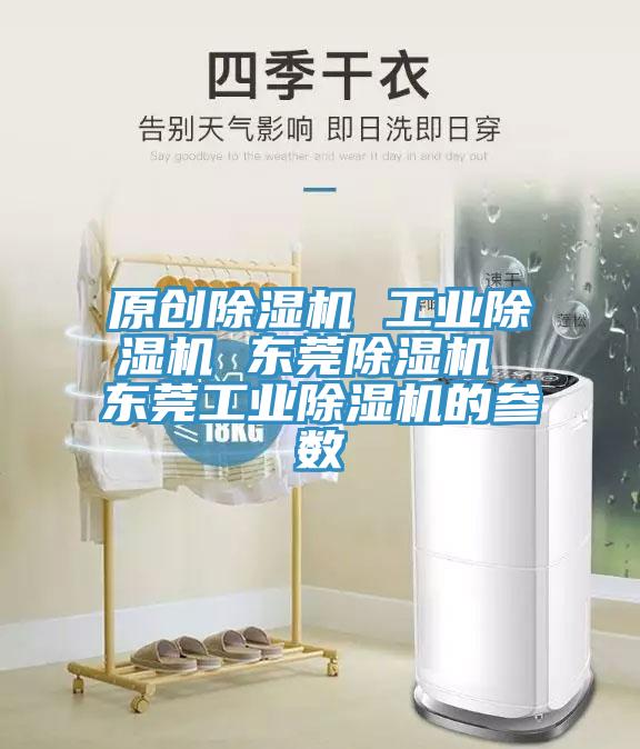 原創(chuàng)除濕機 工業(yè)除濕機 東莞除濕機 東莞工業(yè)除濕機的參數(shù)