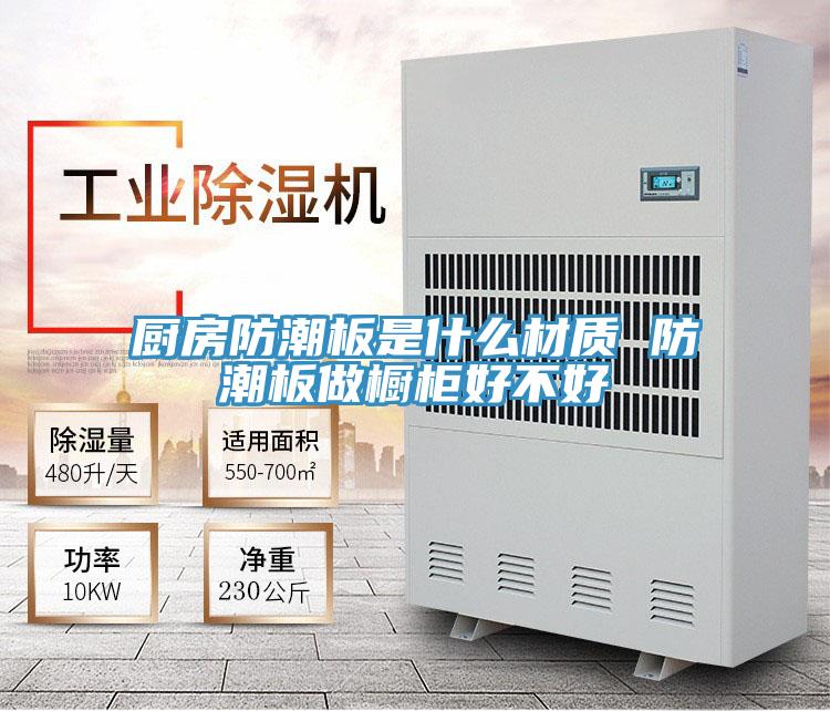 廚房防潮板是什么材質(zhì) 防潮板做櫥柜好不好