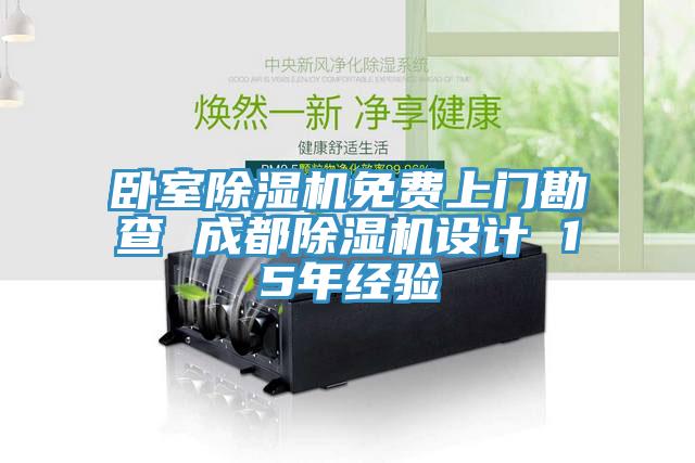 臥室除濕機(jī)免費(fèi)上門(mén)勘查 成都除濕機(jī)設(shè)計(jì) 15年經(jīng)驗(yàn)