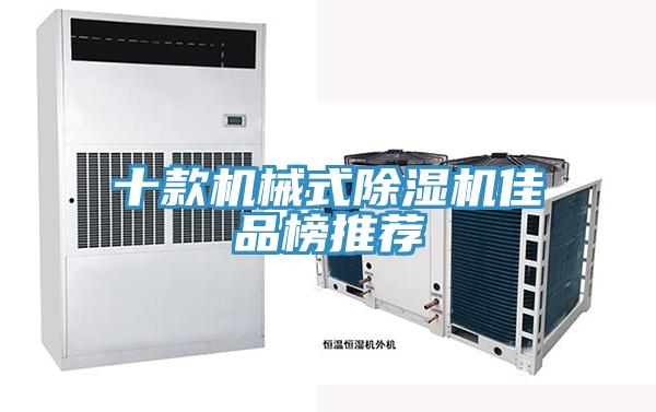 十款機(jī)械式除濕機(jī)佳品榜推薦