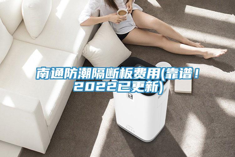 南通防潮隔斷板費(fèi)用(靠譜！2022已更新)