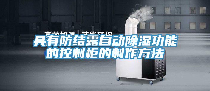 具有防結(jié)露自動除濕功能的控制柜的制作方法