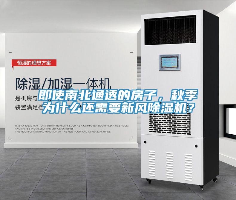 即使南北通透的房子，秋季為什么還需要新風(fēng)除濕機(jī)？