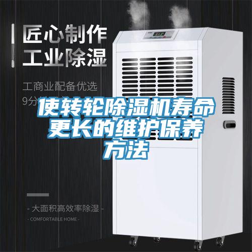 使轉(zhuǎn)輪除濕機壽命更長的維護保養(yǎng)方法