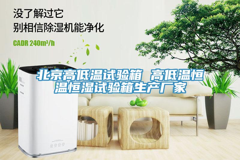 北京高低溫試驗箱 高低溫恒溫恒濕試驗箱生產(chǎn)廠家
