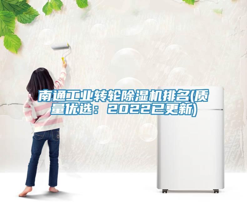 南通工業(yè)轉(zhuǎn)輪除濕機(jī)排名(質(zhì)量?jī)?yōu)選：2022已更新)