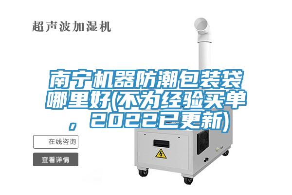 南寧機(jī)器防潮包裝袋哪里好(不為經(jīng)驗(yàn)買單，2022已更新)