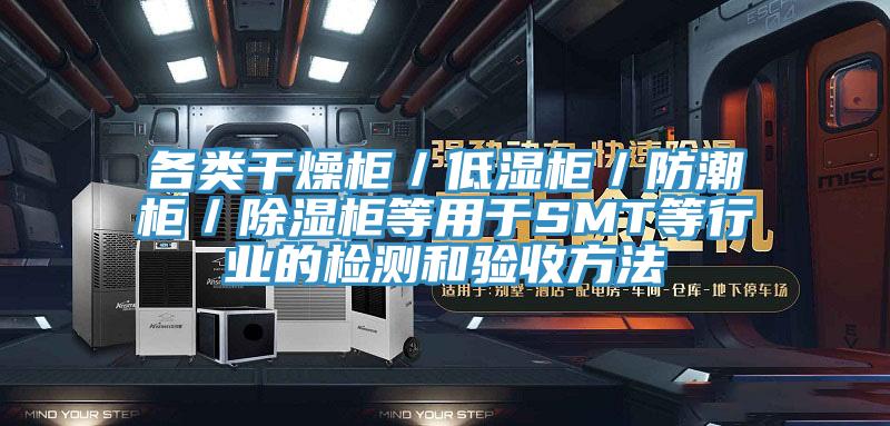 各類干燥柜／低濕柜／防潮柜／除濕柜等用于SMT等行業(yè)的檢測(cè)和驗(yàn)收方法