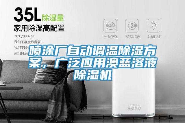 噴涂廠自動調(diào)溫除濕方案，廣泛應(yīng)用澳藍(lán)溶液除濕機(jī)