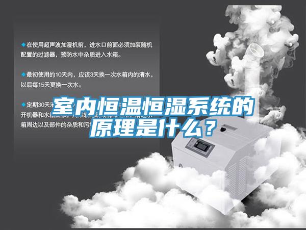 室內(nèi)恒溫恒濕系統(tǒng)的原理是什么？