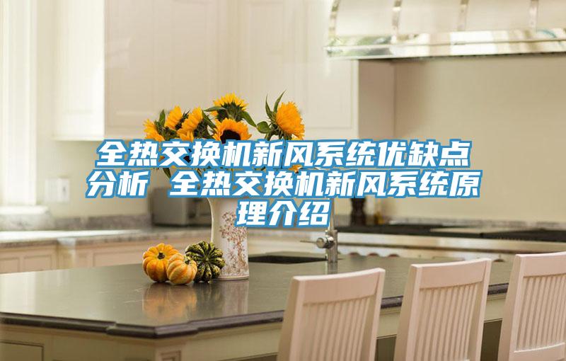 全熱交換機(jī)新風(fēng)系統(tǒng)優(yōu)缺點(diǎn)分析 全熱交換機(jī)新風(fēng)系統(tǒng)原理介紹