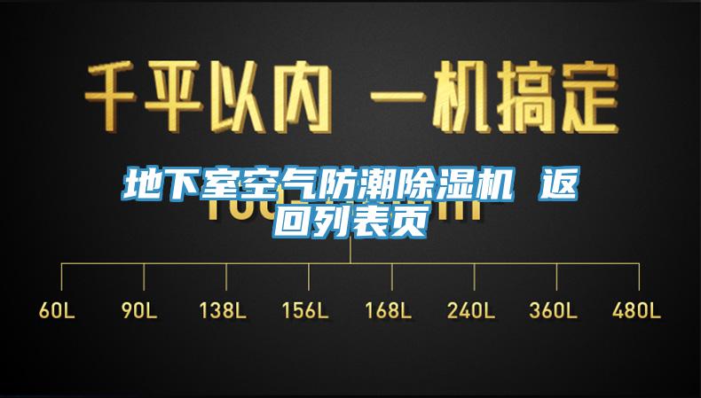 地下室空氣防潮除濕機(jī) 返回列表頁