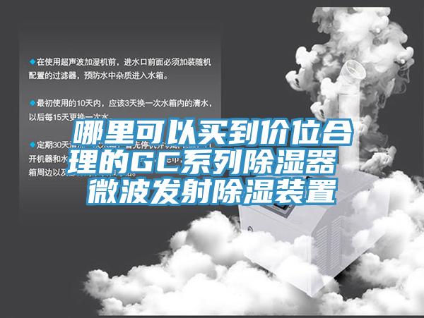 哪里可以買到價位合理的GC系列除濕器 微波發(fā)射除濕裝置