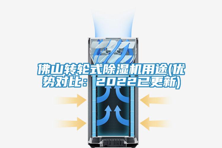 佛山轉(zhuǎn)輪式除濕機(jī)用途(優(yōu)勢(shì)對(duì)比：2022已更新)