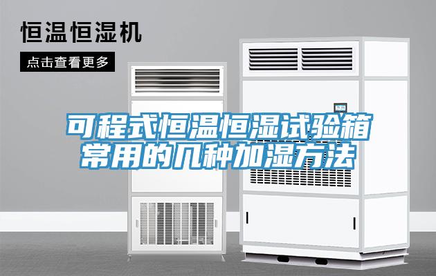 可程式恒溫恒濕試驗(yàn)箱常用的幾種加濕方法