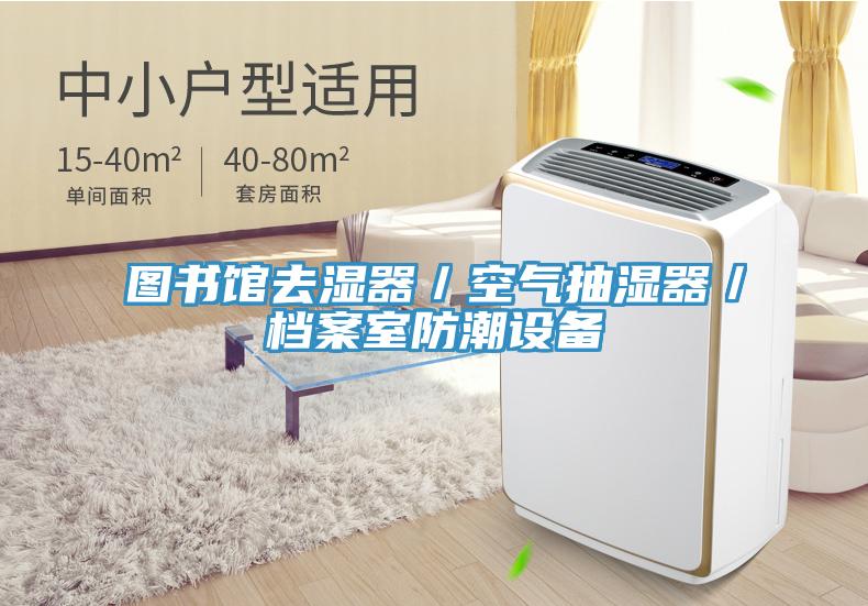 圖書館去濕器／空氣抽濕器／檔案室防潮設備
