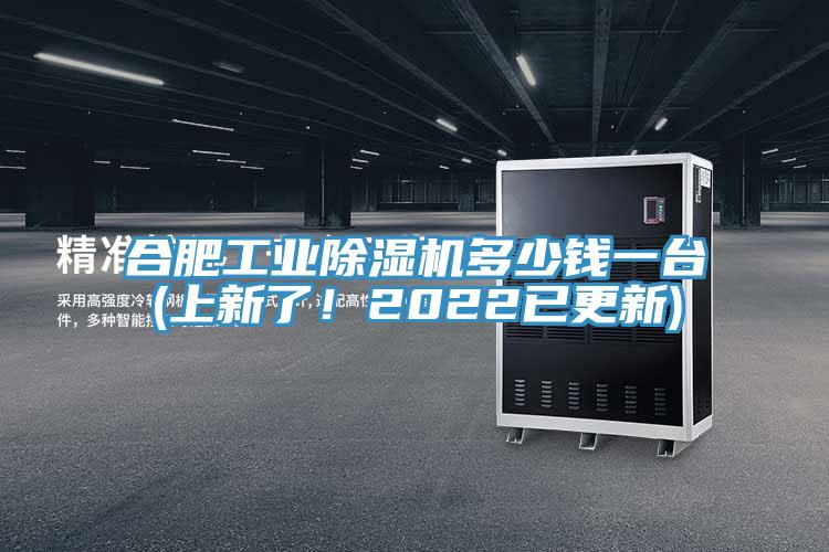 合肥工業(yè)除濕機多少錢一臺(上新了！2022已更新)