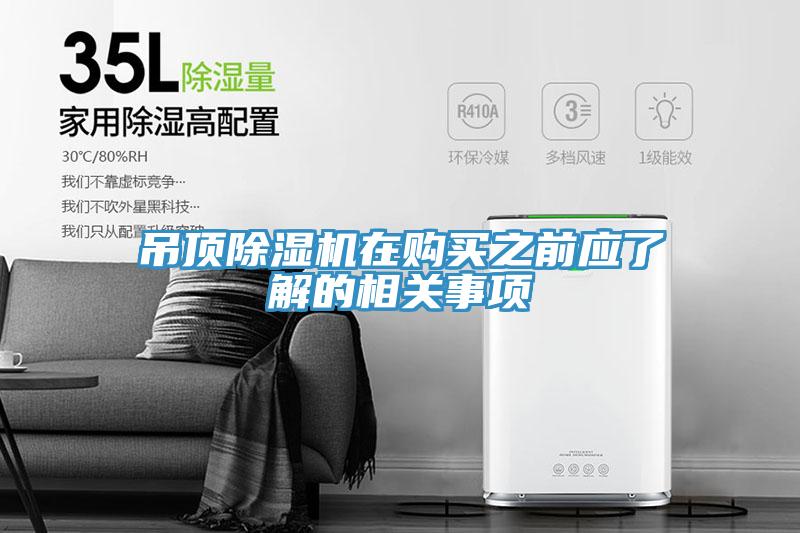吊頂除濕機(jī)在購買之前應(yīng)了解的相關(guān)事項(xiàng)