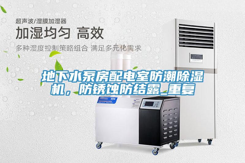 地下水泵房配電室防潮除濕機(jī)，防銹蝕防結(jié)露_重復(fù)