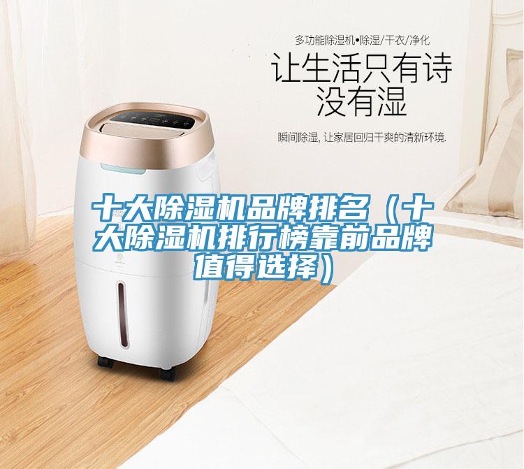 十大除濕機(jī)品牌排名（十大除濕機(jī)排行榜靠前品牌值得選擇）