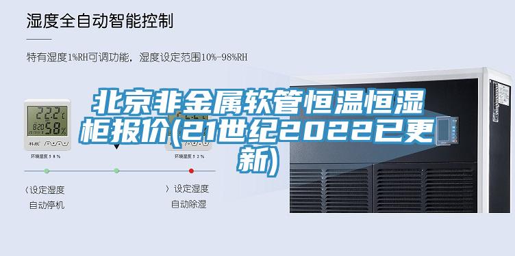 北京非金屬軟管恒溫恒濕柜報價(21世紀(jì)2022已更新)