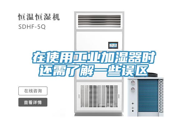在使用工業(yè)加濕器時還需了解一些誤區(qū)