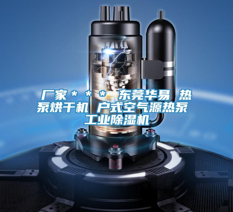 廠家＊＊＊ 東莞華易 熱泵烘干機 戶式空氣源熱泵 工業(yè)除濕機