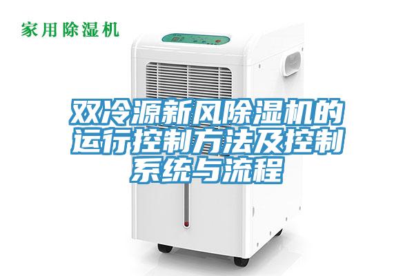 雙冷源新風(fēng)除濕機(jī)的運(yùn)行控制方法及控制系統(tǒng)與流程
