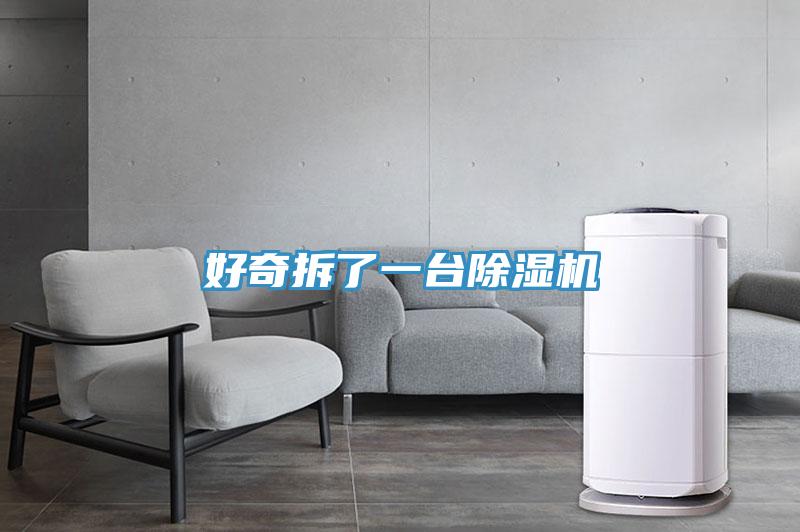 好奇拆了一臺(tái)除濕機(jī)