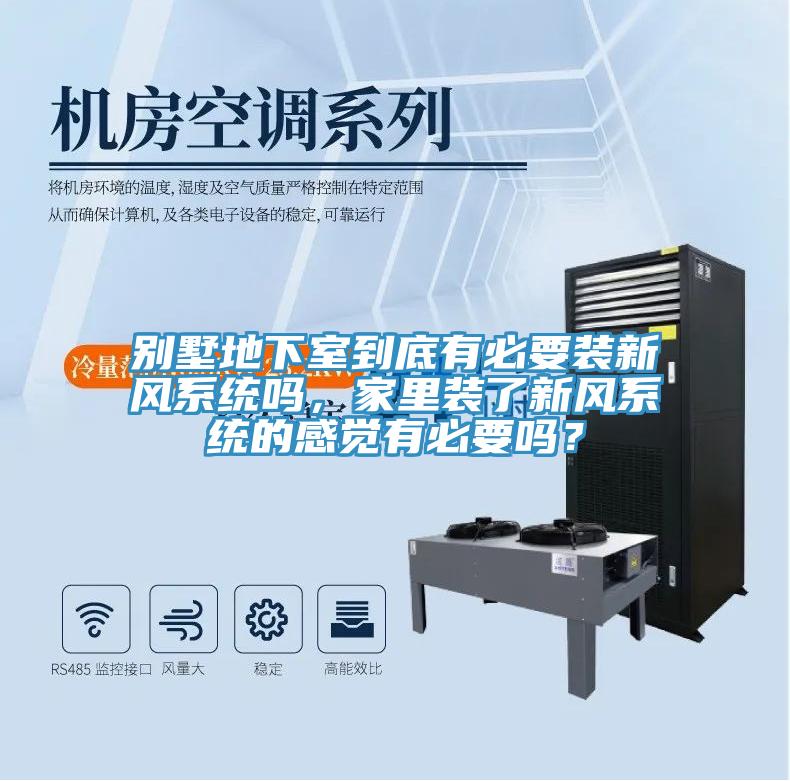 別墅地下室到底有必要裝新風(fēng)系統(tǒng)嗎，家里裝了新風(fēng)系統(tǒng)的感覺有必要嗎？