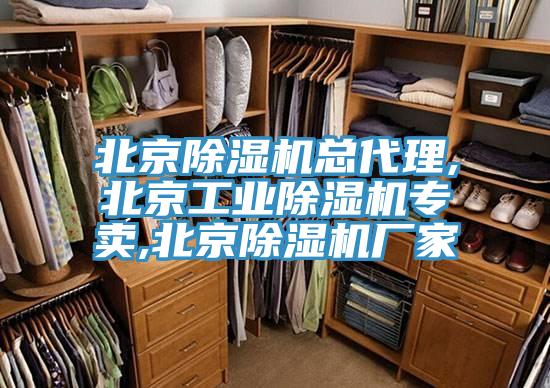 北京除濕機(jī)總代理,北京工業(yè)除濕機(jī)專賣,北京除濕機(jī)廠家