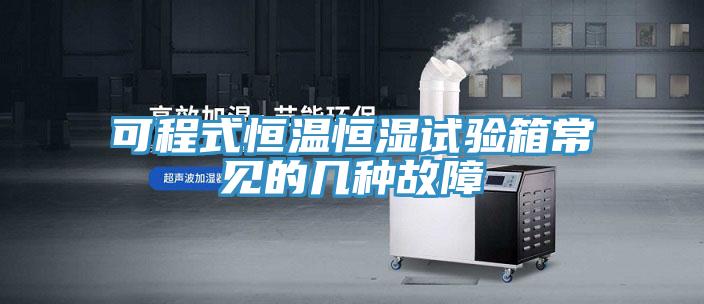 可程式恒溫恒濕試驗(yàn)箱常見的幾種故障