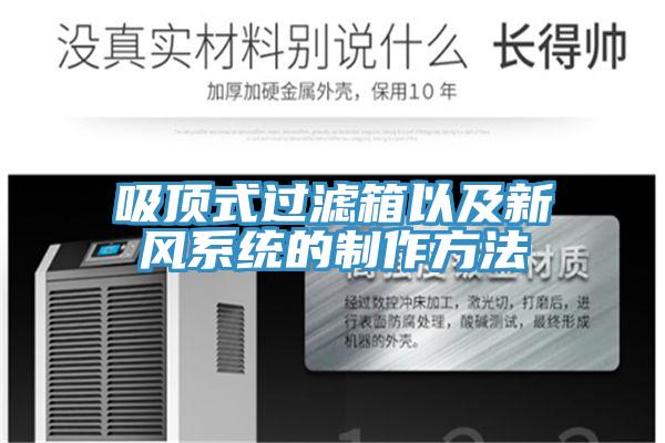 吸頂式過濾箱以及新風系統(tǒng)的制作方法