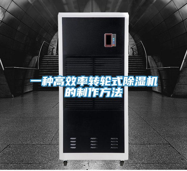 一種高效率轉(zhuǎn)輪式除濕機(jī)的制作方法