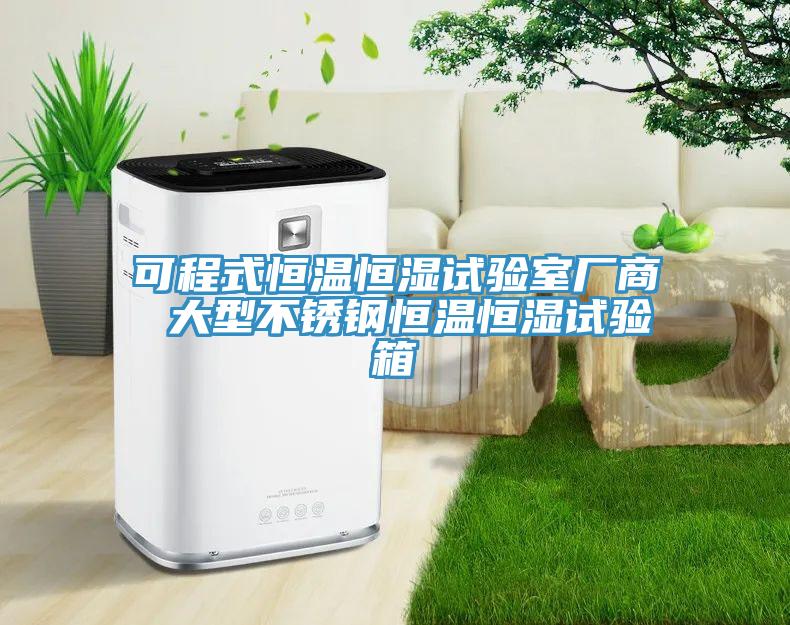 可程式恒溫恒濕試驗(yàn)室廠商 大型不銹鋼恒溫恒濕試驗(yàn)箱