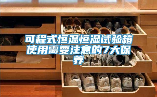 可程式恒溫恒濕試驗(yàn)箱使用需要注意的7大保養(yǎng)