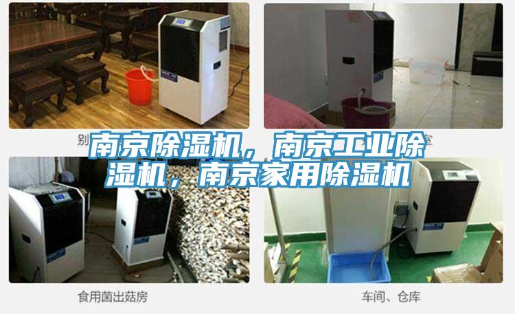 南京除濕機，南京工業(yè)除濕機，南京家用除濕機