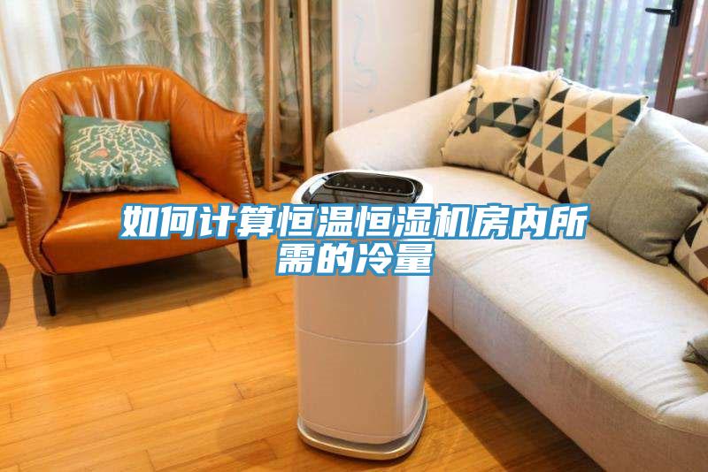 如何計算恒溫恒濕機房內(nèi)所需的冷量