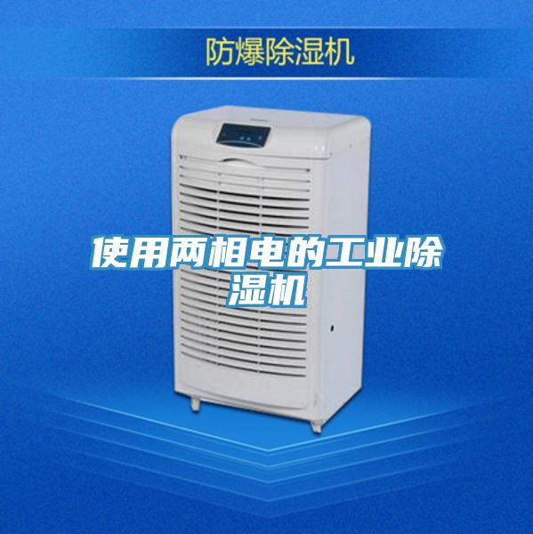 使用兩相電的工業(yè)除濕機(jī)